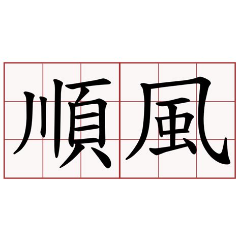 順風順水 成語|順水順風 